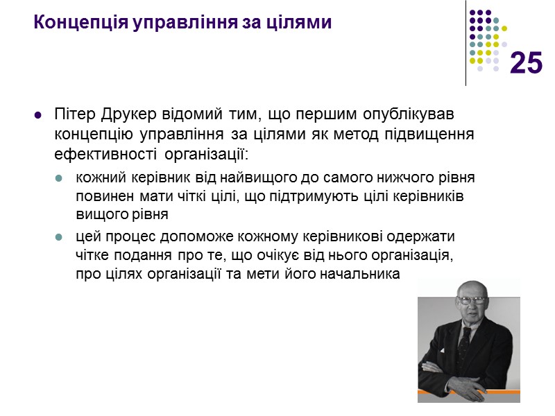 25 Концепція управління за цілями    Пітер Друкер відомий тим, що першим
